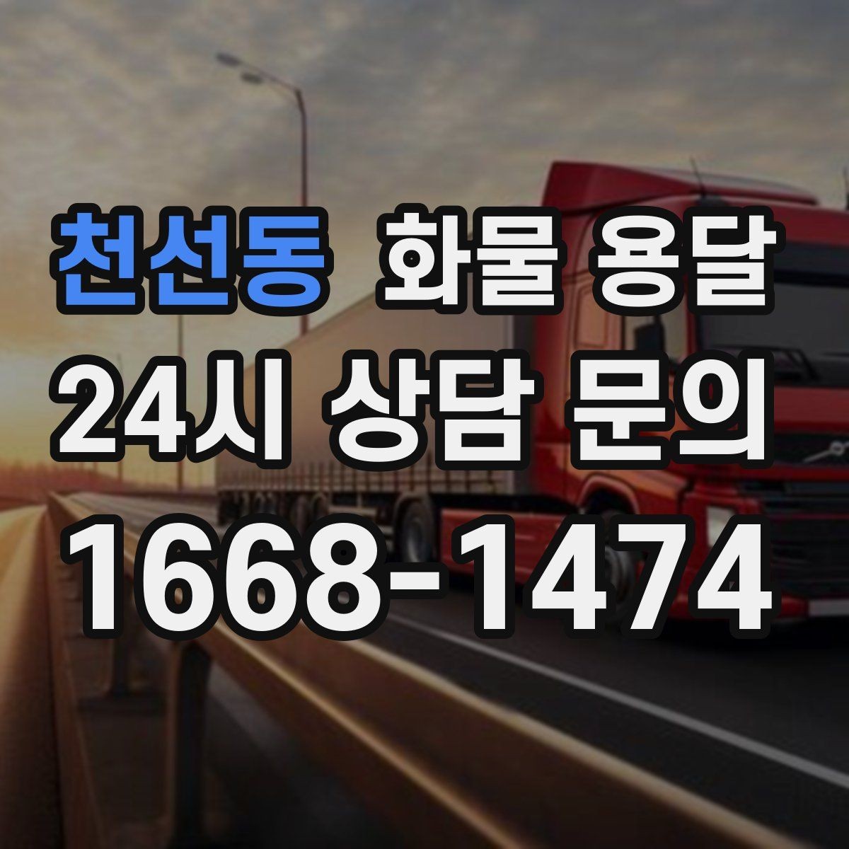 천선동 화물 용달 다중 경유 운송을 효율적으로 짜는 방법