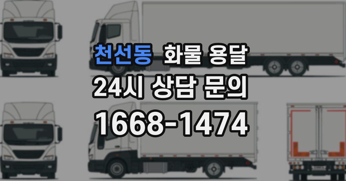 천선동 화물 용달