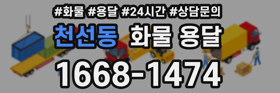 천선동 화물 용달