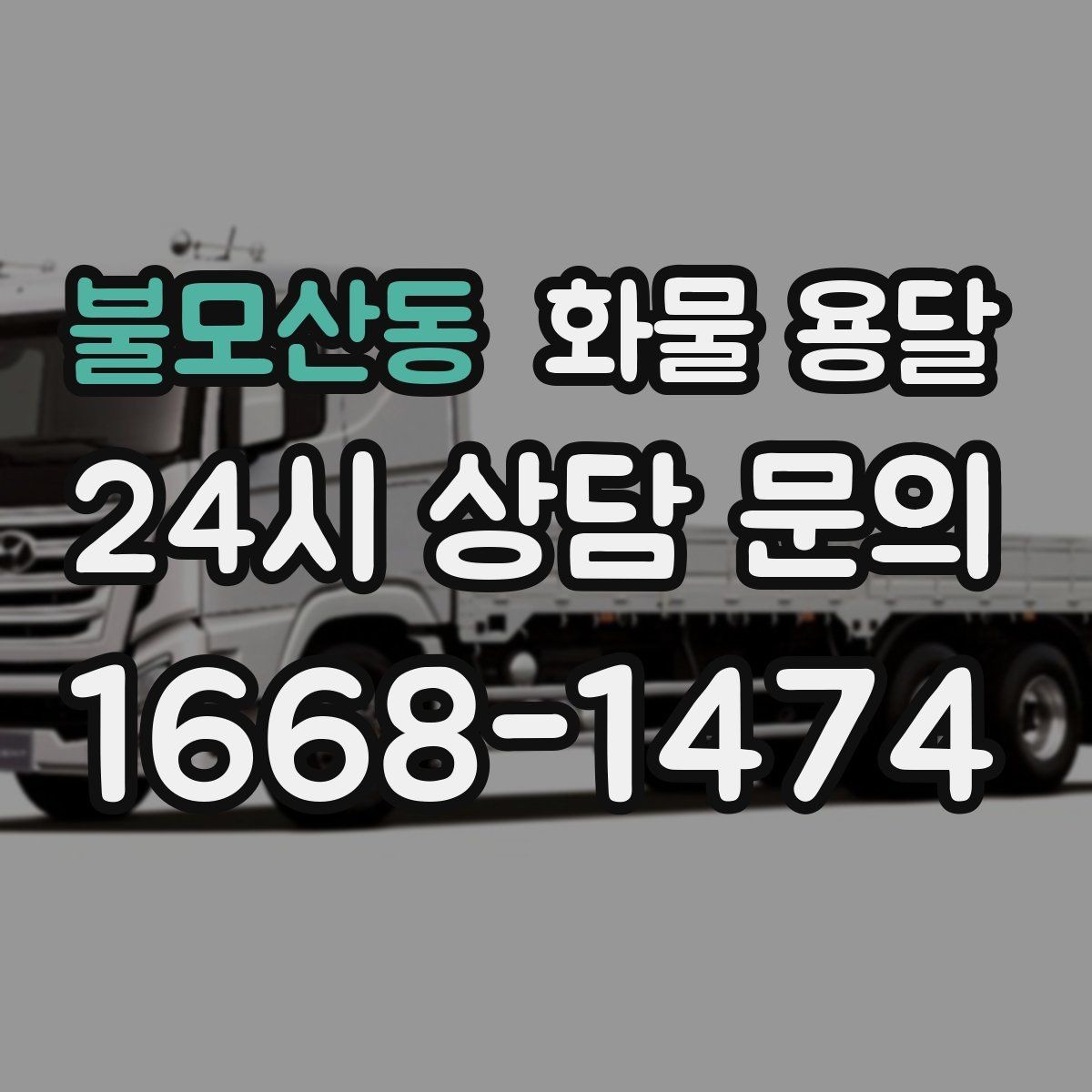 불모산동 화물 용달 상차 장소가 협소할 때 차량 선택 팁