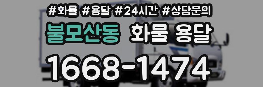 불모산동 화물 용달