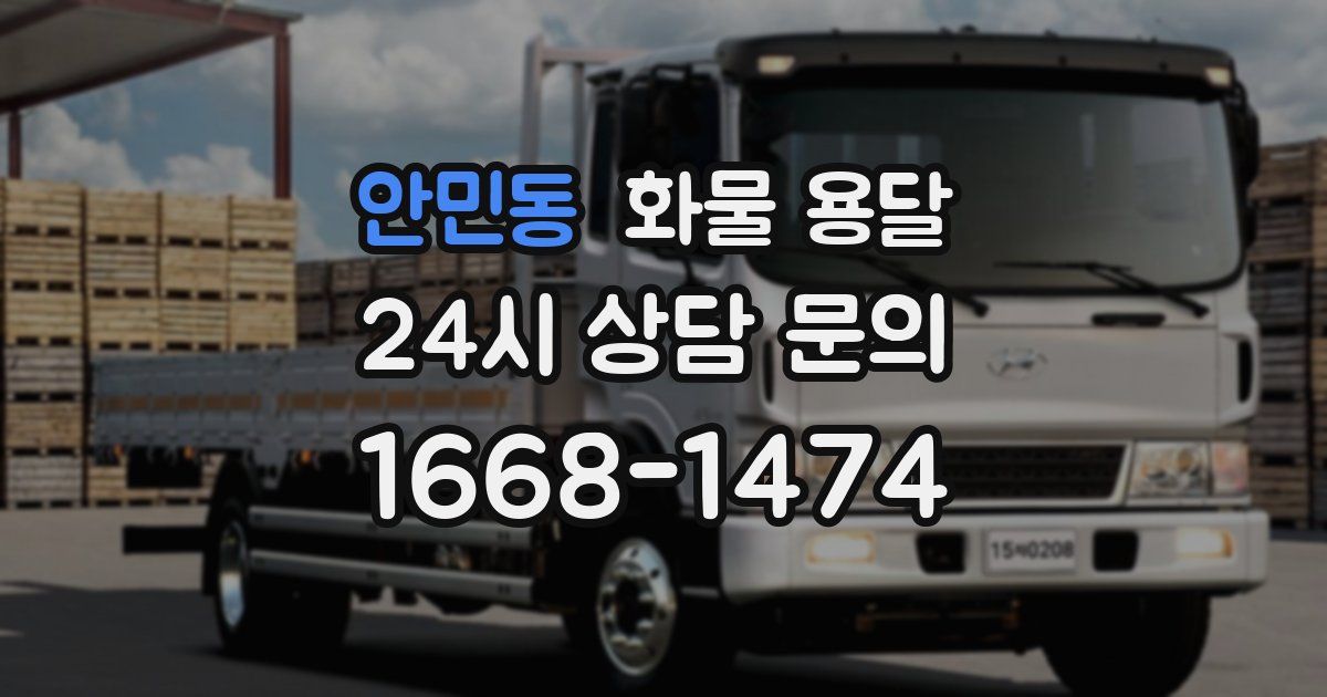 안민동 화물 용달