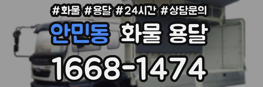 안민동 화물 용달