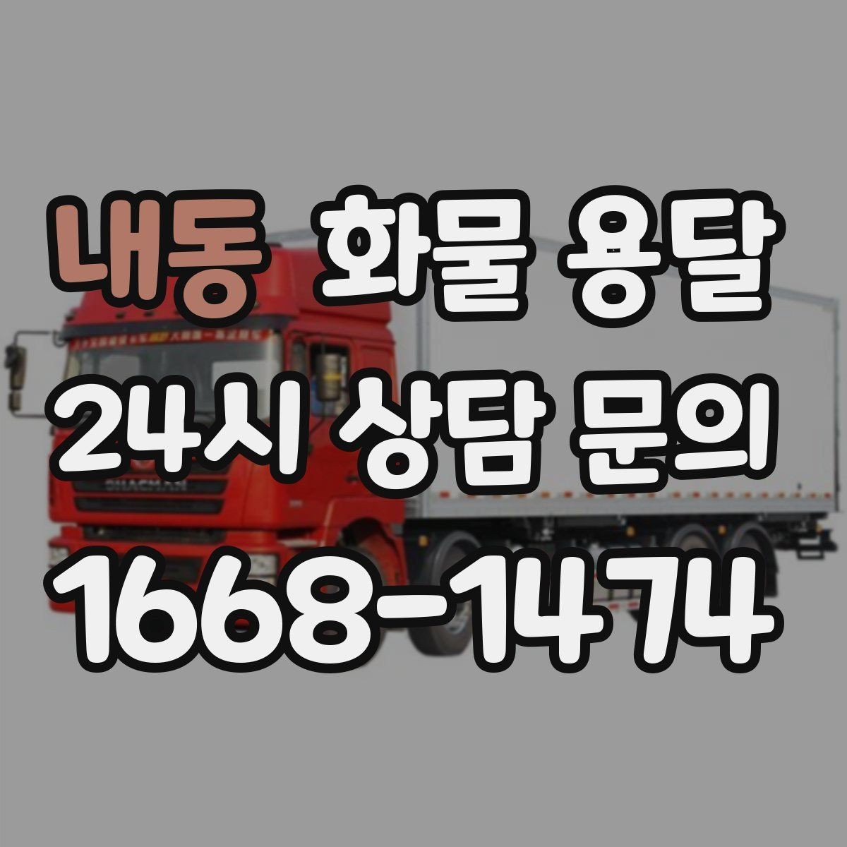 내동 화물 용달 당일 운송이 잦다면 체크리스트로 관리하기