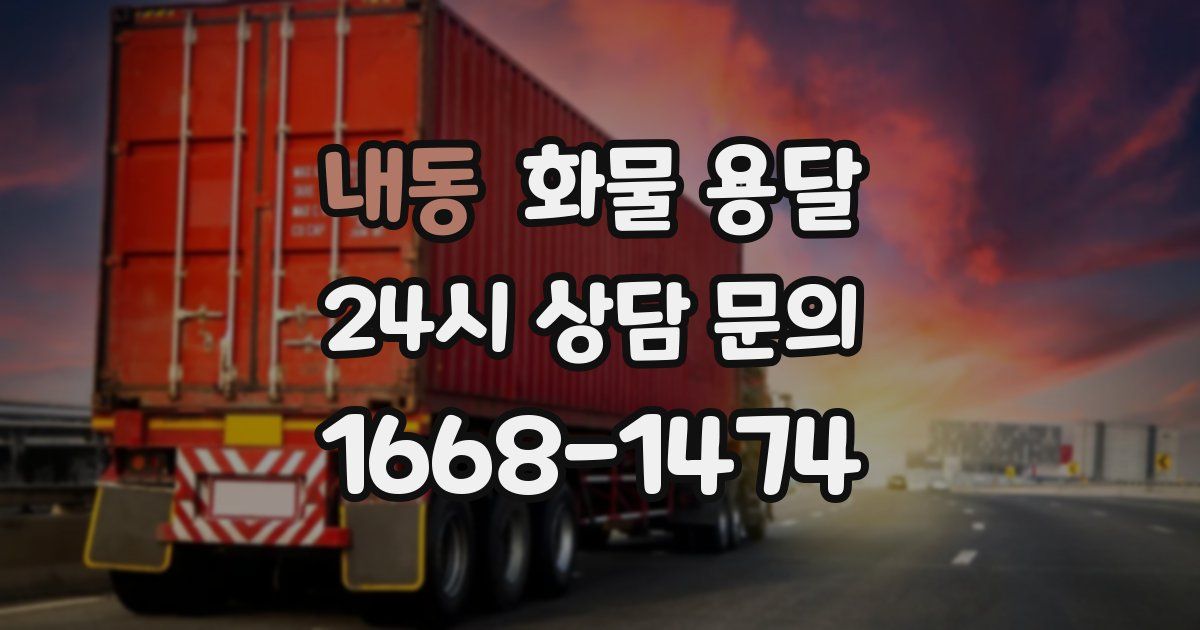 내동 화물 용달