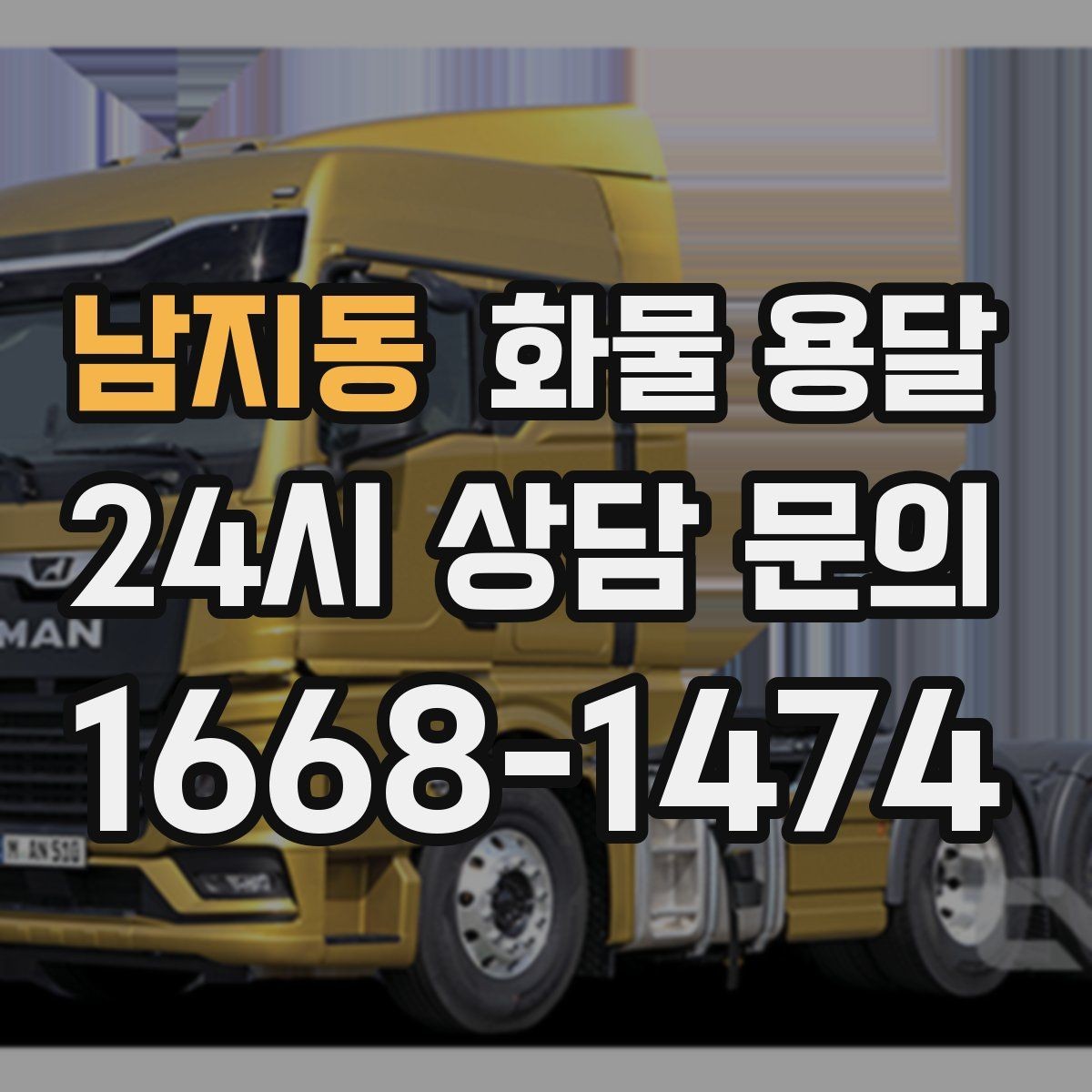 남지동 화물 용달 무게 중심이 틀어지면 위험한 이유