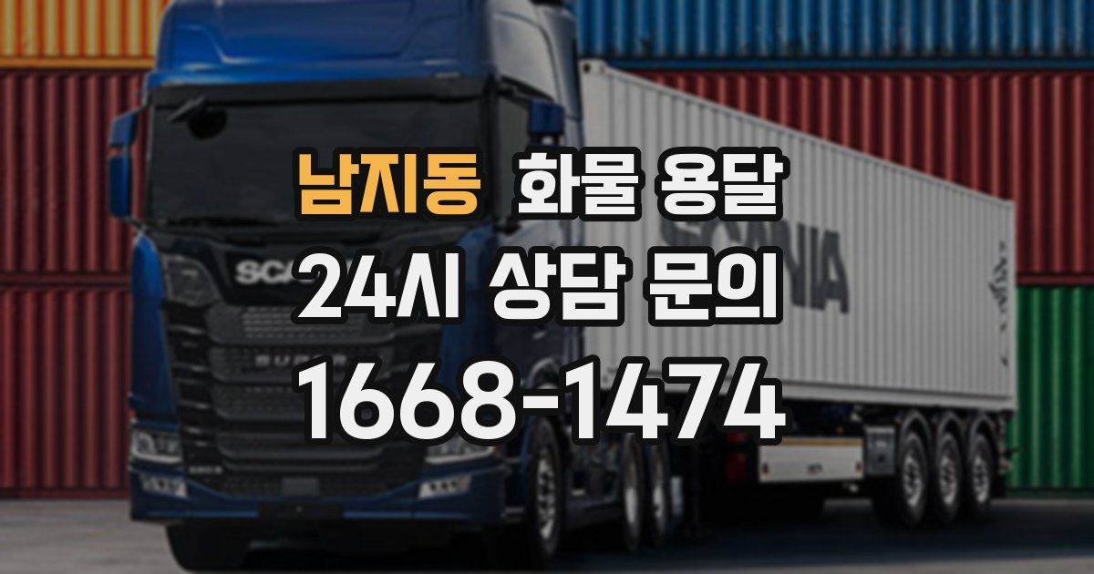 남지동 화물 용달