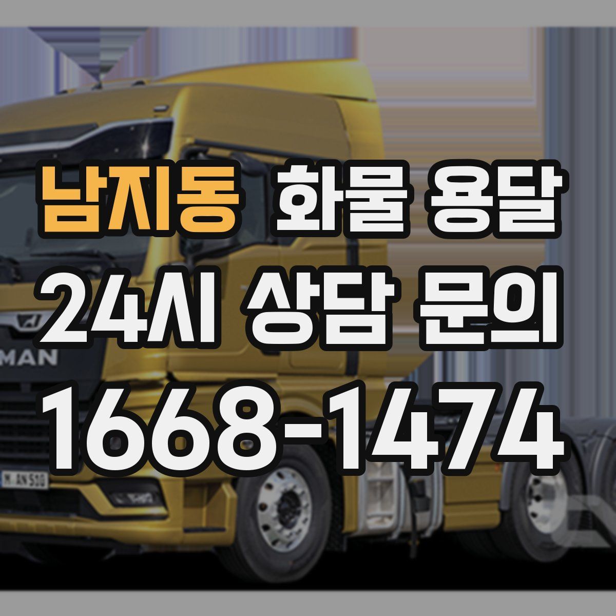 남지동 화물 용달