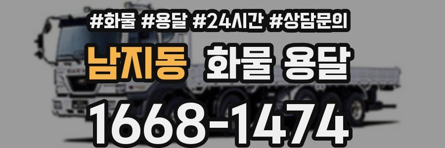 남지동 화물 용달