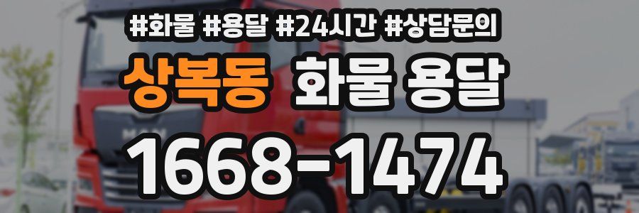 상복동 화물 용달