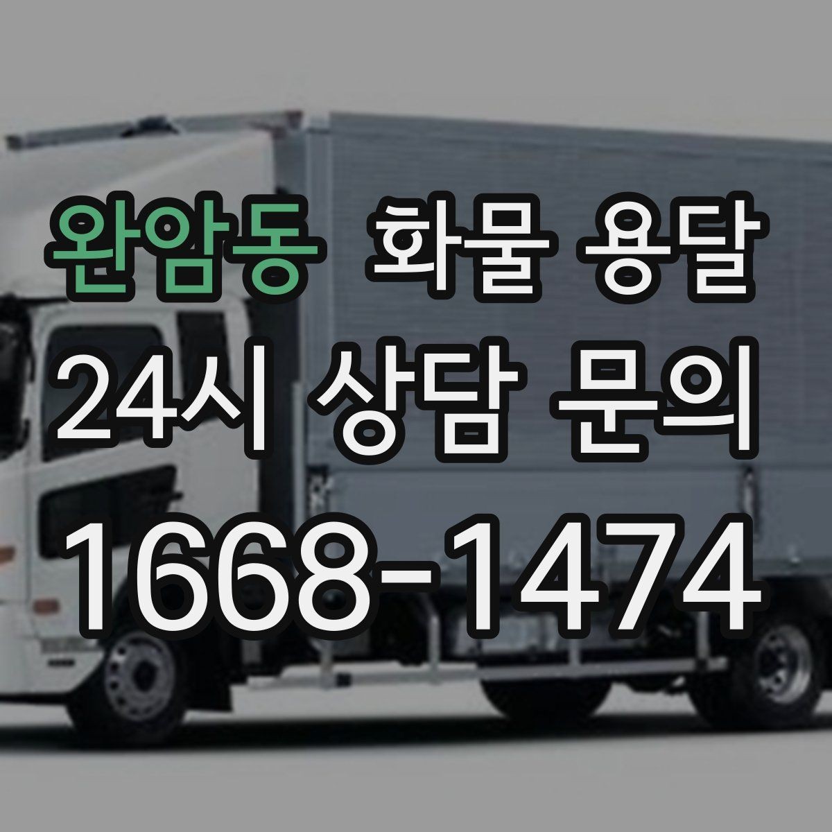 완암동 화물 용달 야간 하차가 필요한 경우 미리 확인할 항목