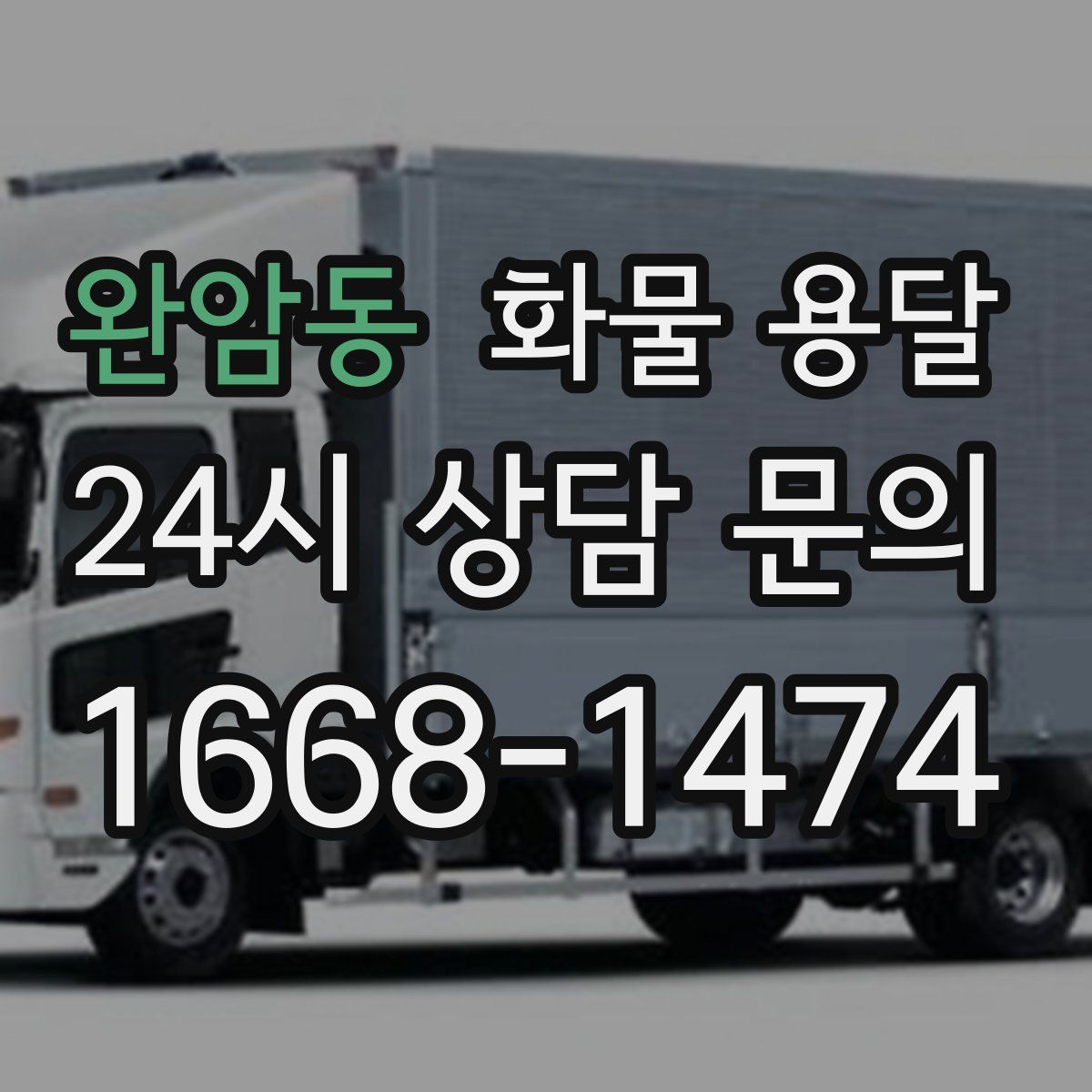 완암동 화물 용달