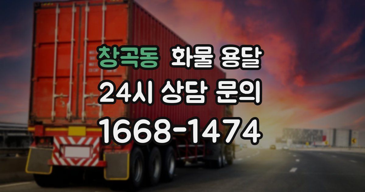 창곡동 화물 용달