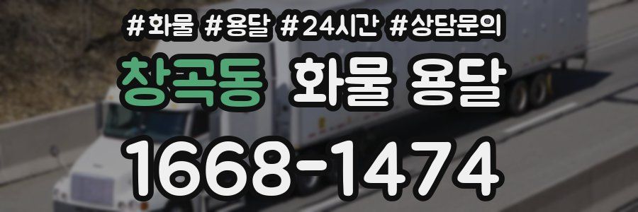 창곡동 화물 용달