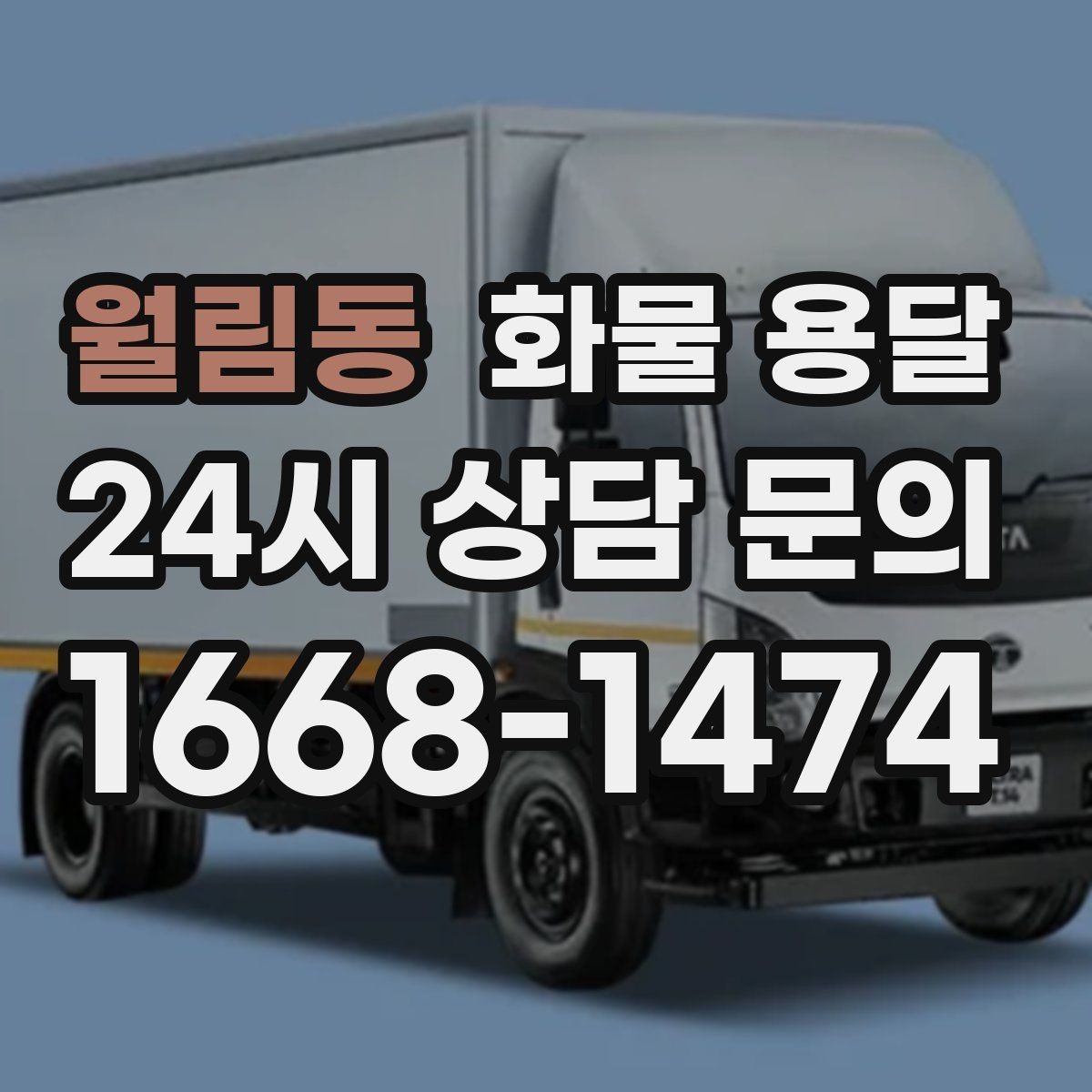 월림동 화물 용달 물류비 절감에 도움이 되는 운송 방식