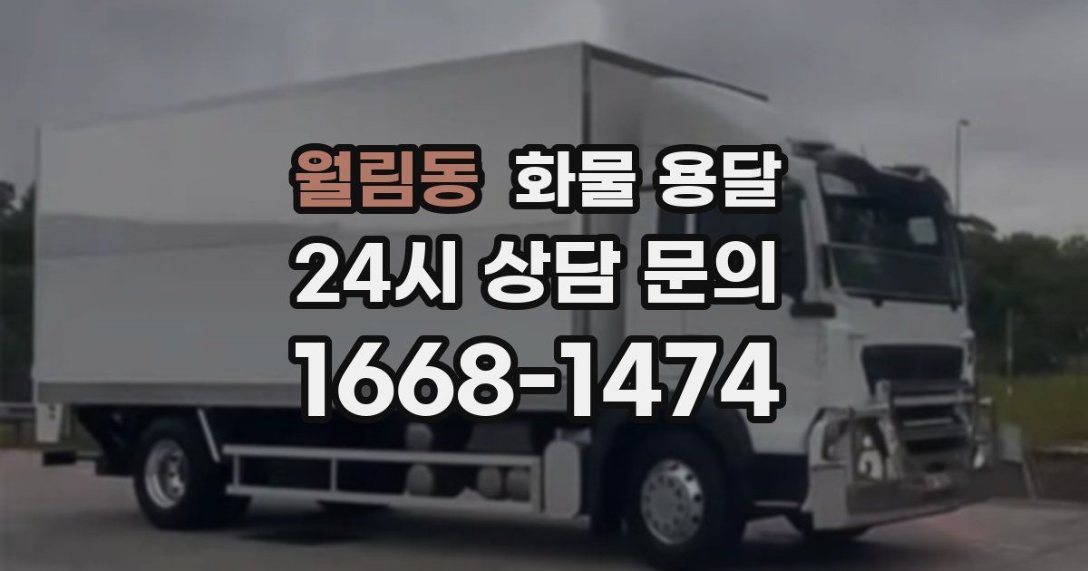 월림동 화물 용달