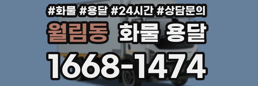월림동 화물 용달