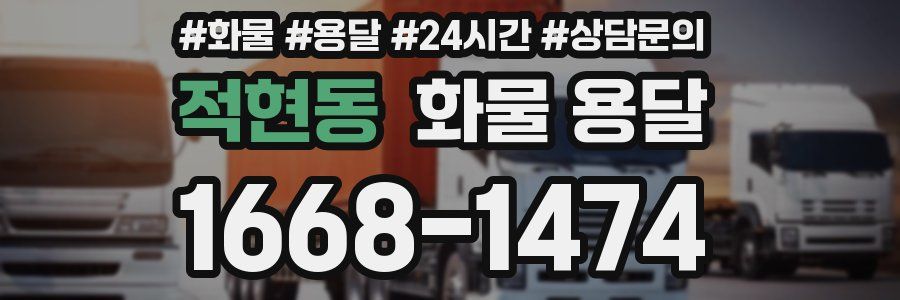 적현동 화물 용달