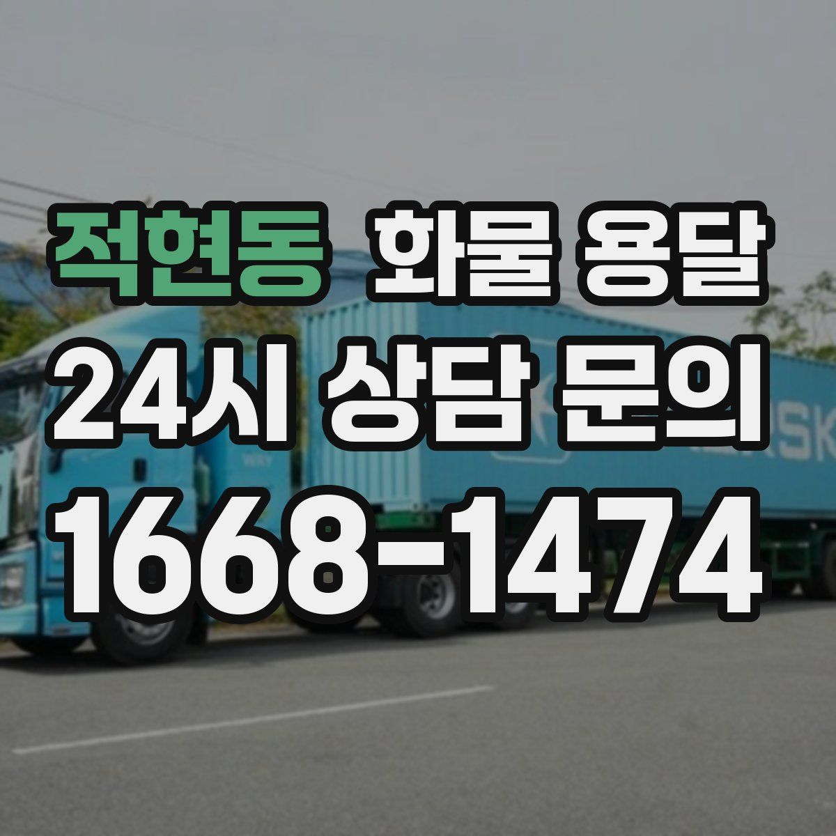 적현동 화물 용달
