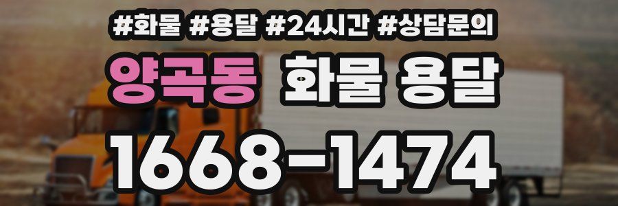 양곡동 화물 용달