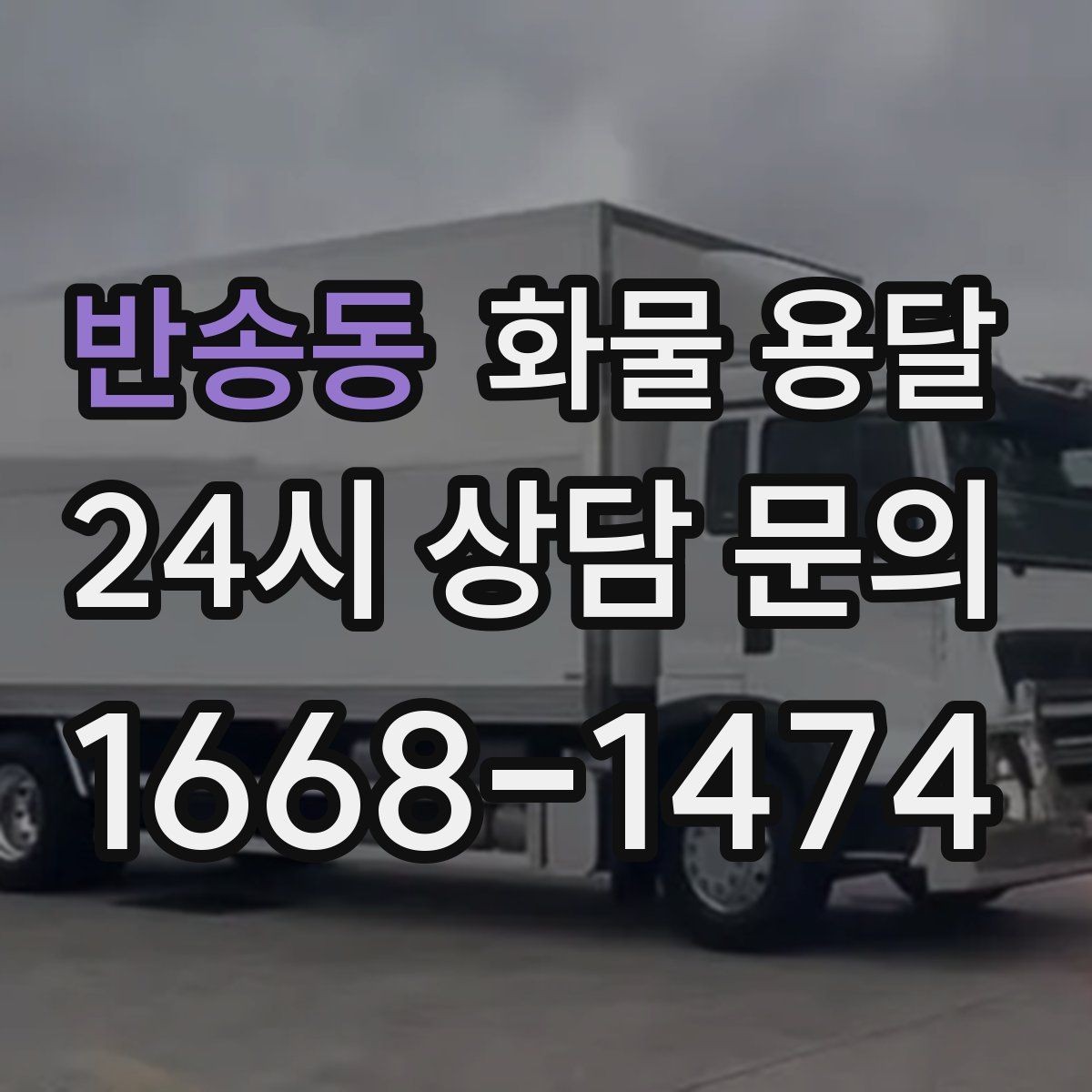반송동 화물 용달 타일 자재 운송 시 파손 줄이는 적재법
