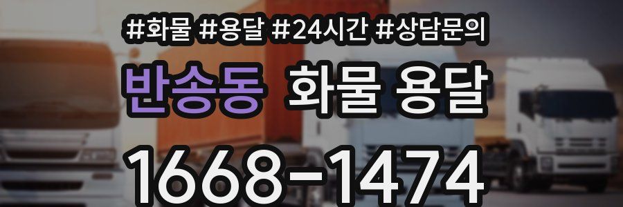 반송동 화물 용달