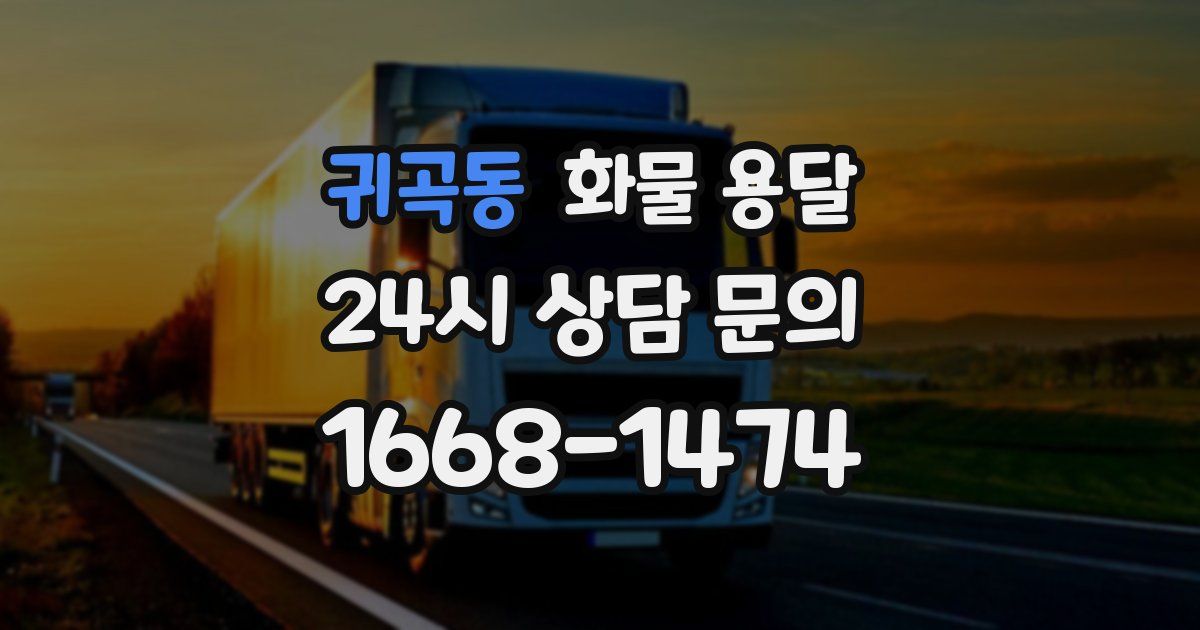 귀곡동 화물 용달