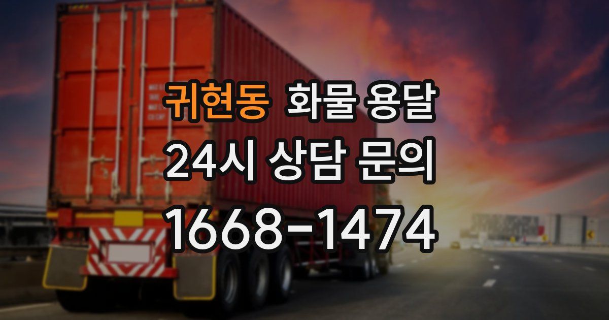 귀현동 화물 용달