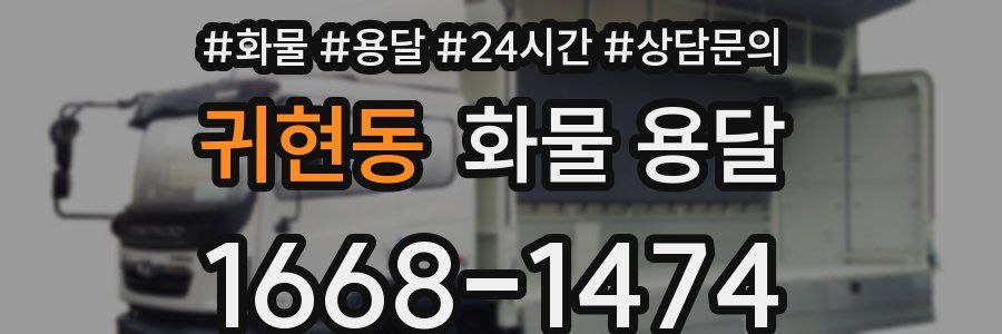 귀현동 화물 용달