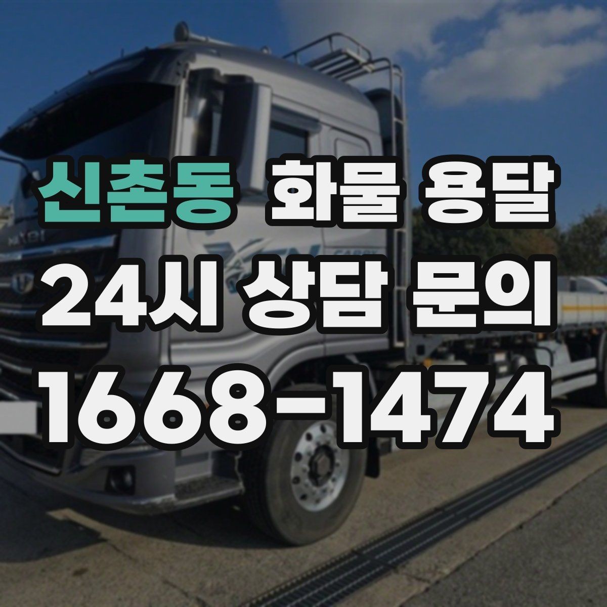신촌동 화물 용달 거리 중량 상하차 조건으로 견적 잡기