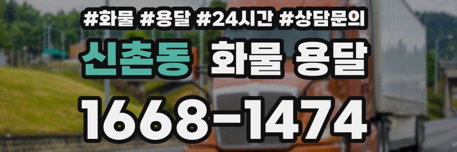 신촌동 화물 용달