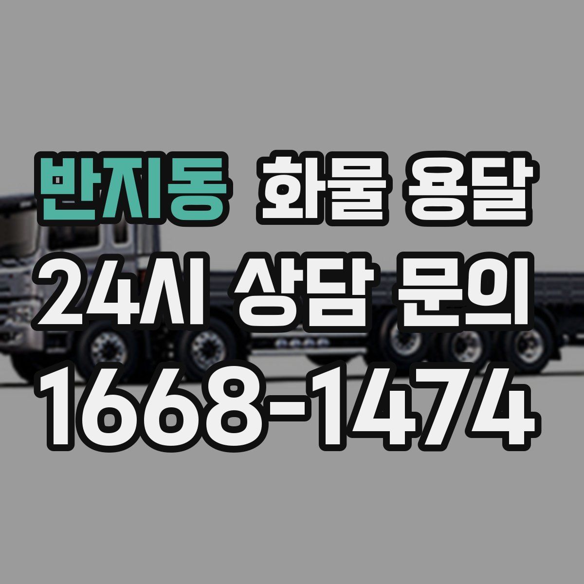 반지동 화물 용달