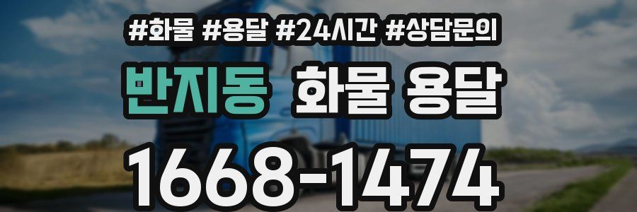 반지동 화물 용달