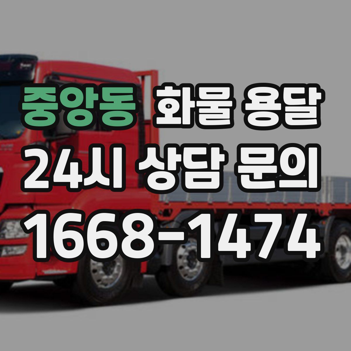 중앙동 화물 용달