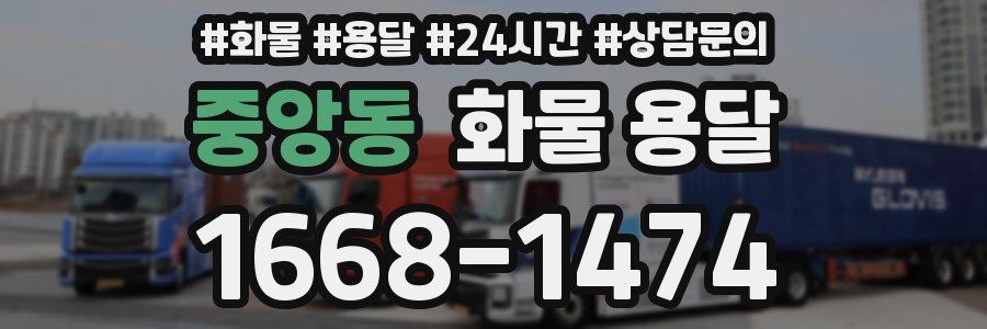 중앙동 화물 용달