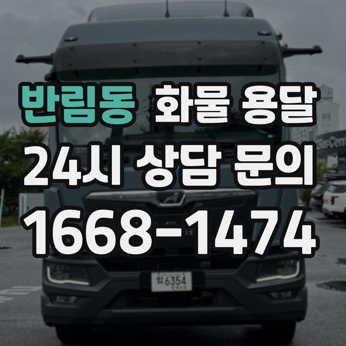 반림동 화물 용달 배송 지연을 줄이는 출고 마감 관리법