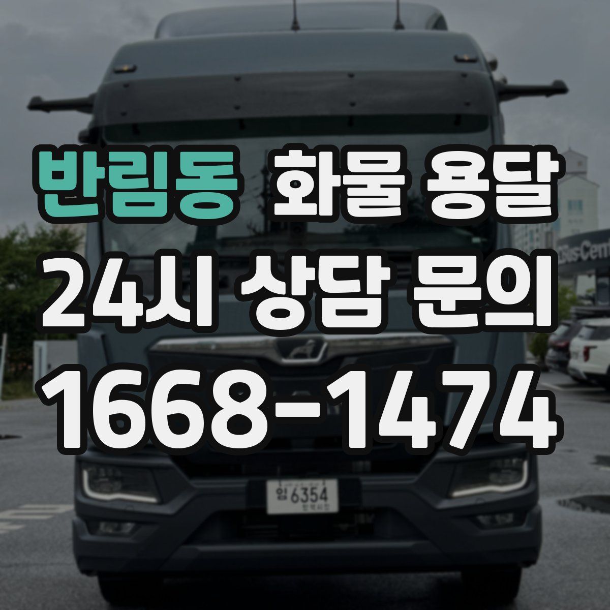 반림동 화물 용달
