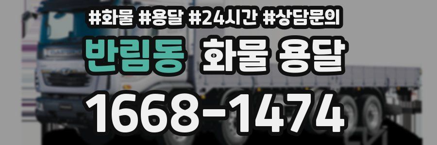 반림동 화물 용달