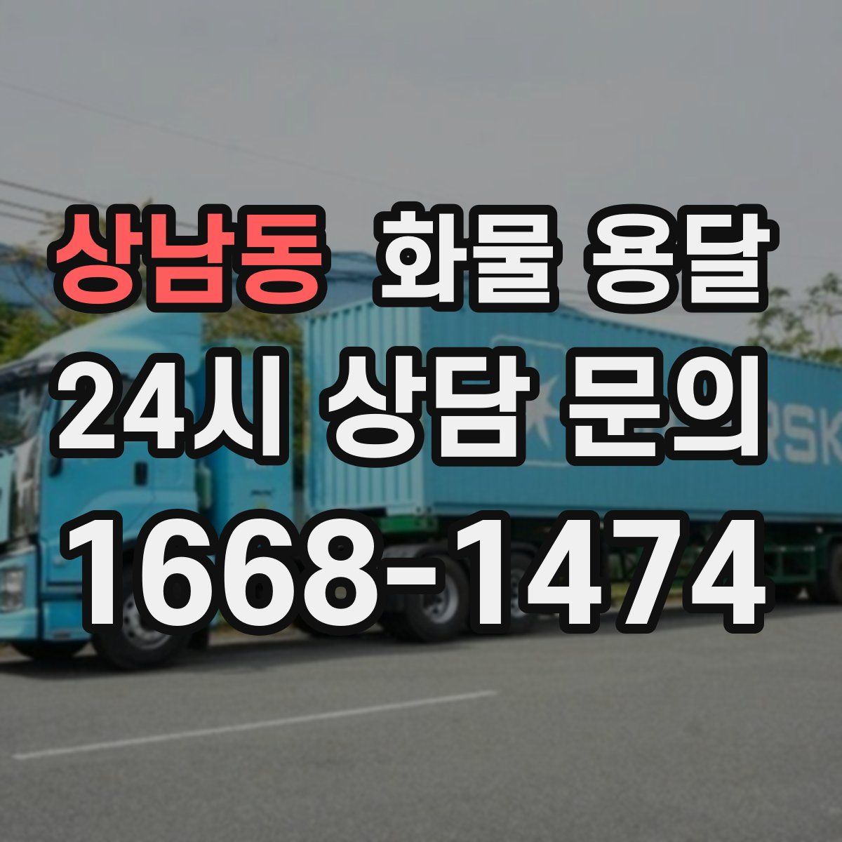 상남동 화물 용달