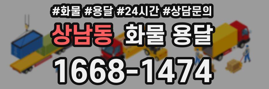 상남동 화물 용달
