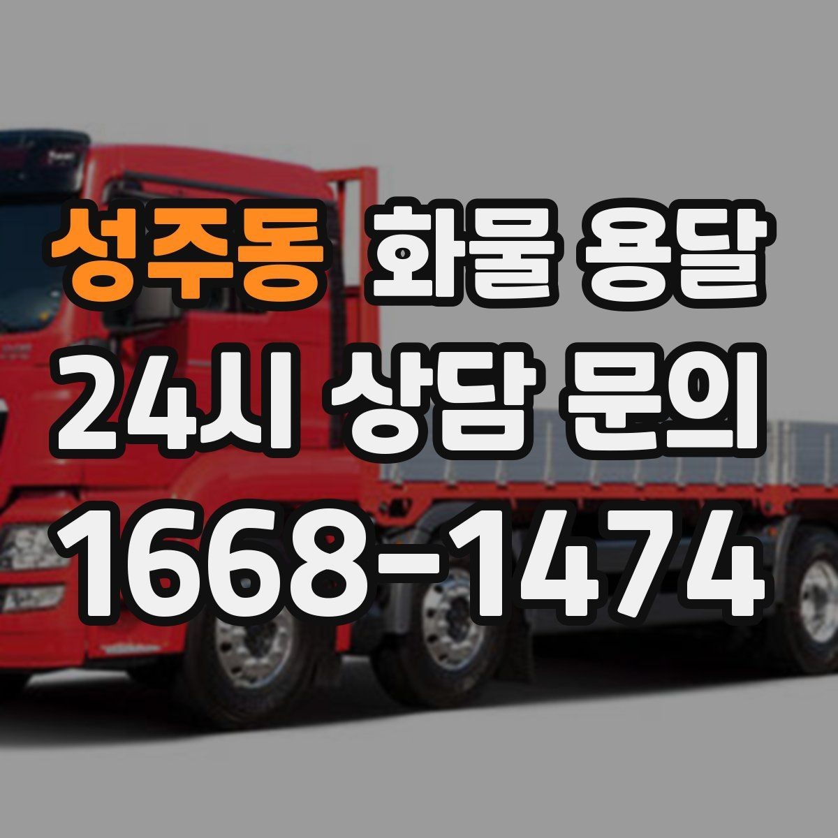 성주동 화물 용달 단거리 운송에서도 견적이 갈리는 이유