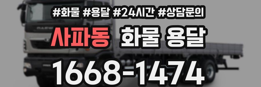 사파동 화물 용달
