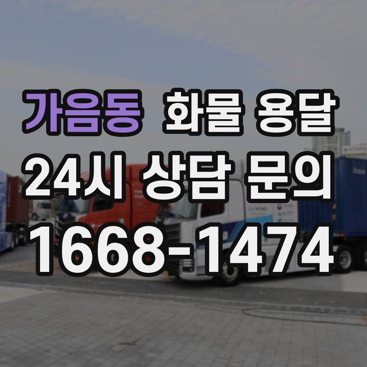 가음동 화물 용달 카고 차량이 유리한 작업 환경 정리