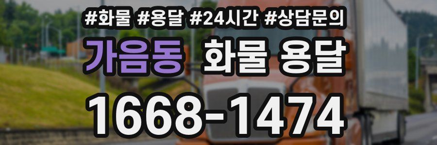가음동 화물 용달