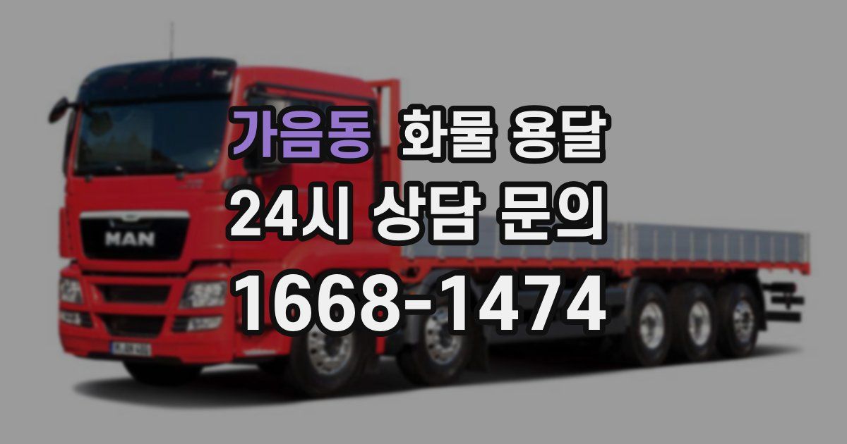 가음동 화물 용달