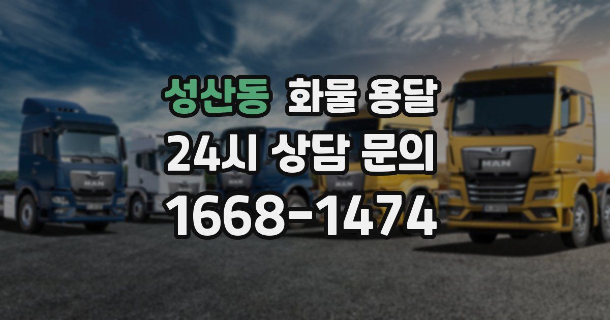성산동 화물 용달
