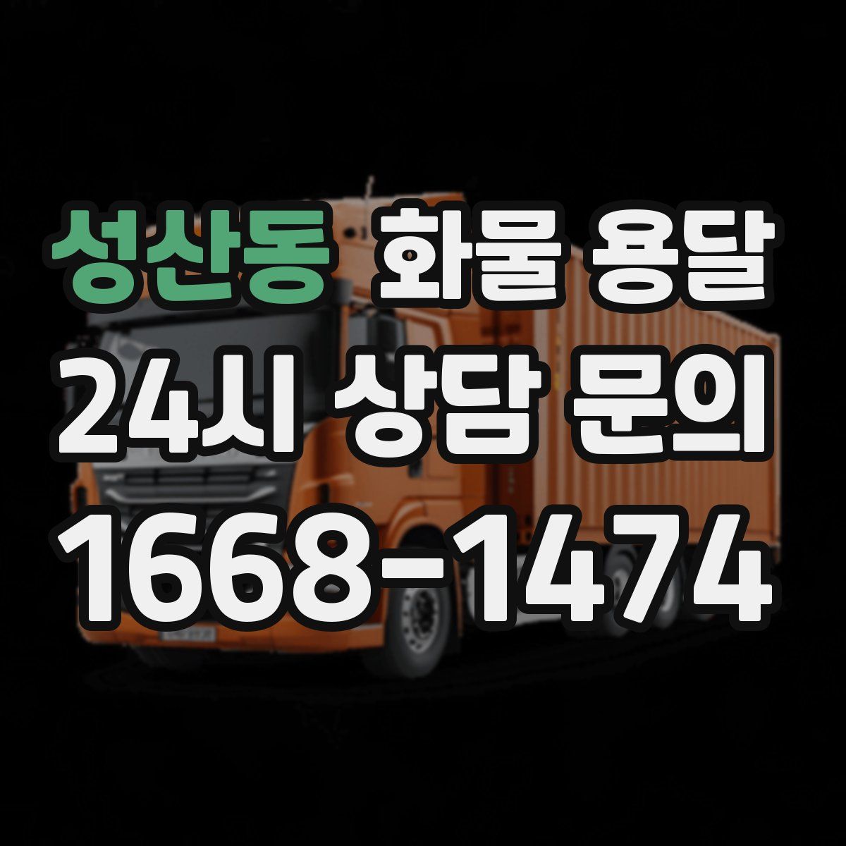 성산동 화물 용달