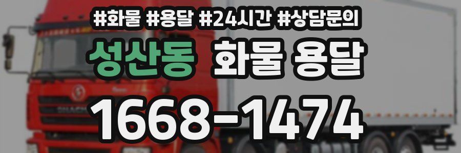 성산동 화물 용달