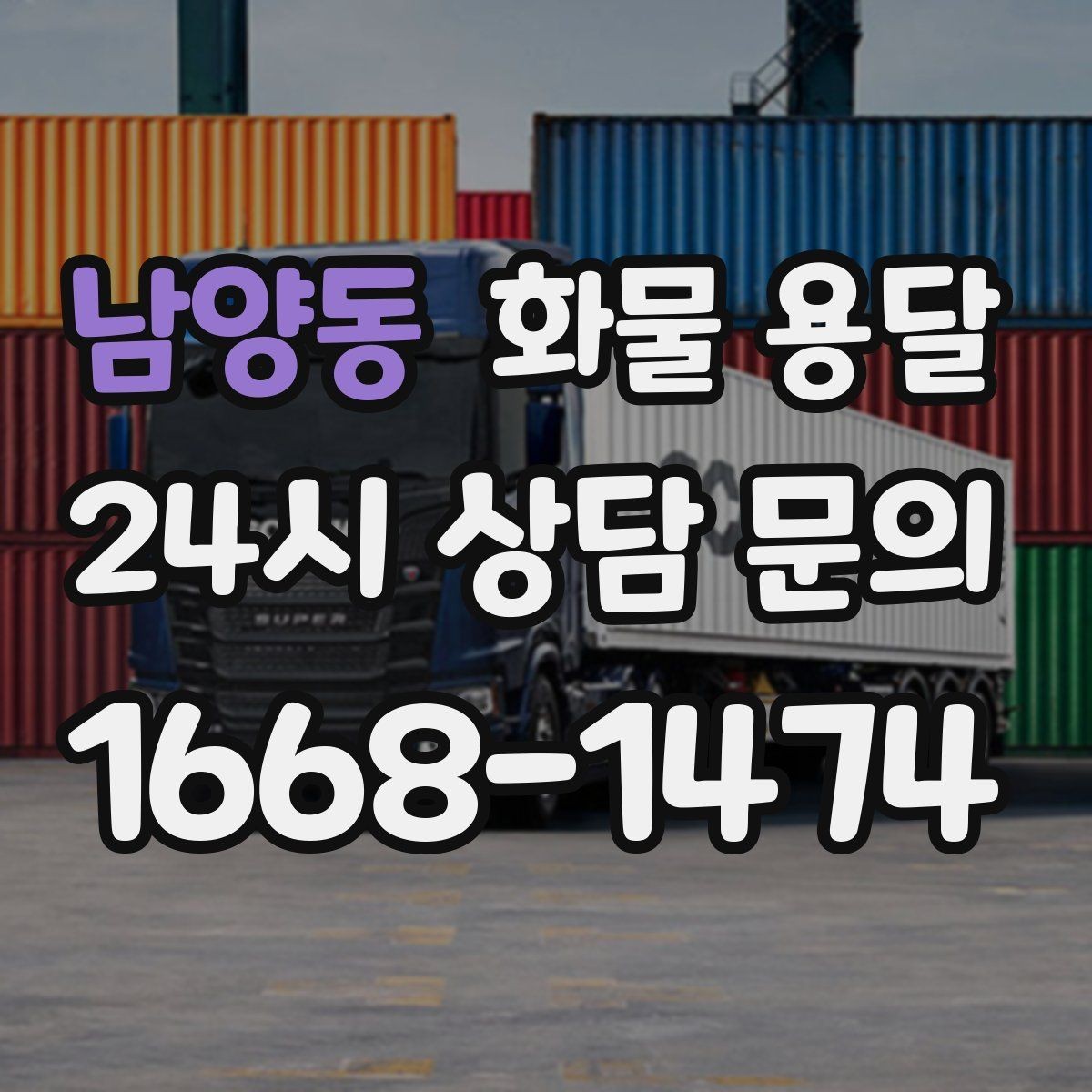남양동 화물 용달 연락이 안 되면 배송이 지연되는 이유
