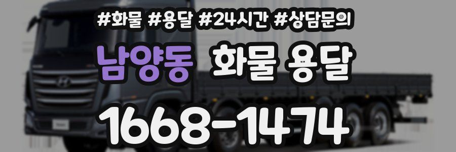 남양동 화물 용달